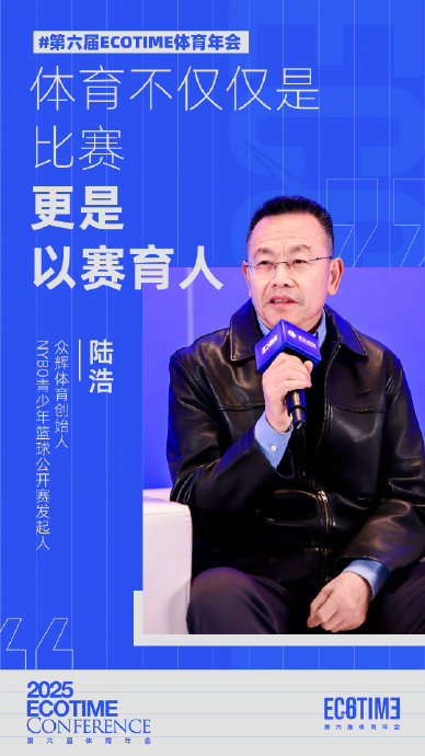 云开体育官网入口-陆浩在ECOTIME年会强调体育以赛育人|篮球|NYBO|众辉体育|NYBO青少年篮球公开赛|公开赛_新浪体育_新浪新闻